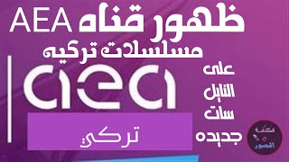 ظهور قناه جديده AEA تركية احلا مسلسلات تركيه على نايل سات 2023