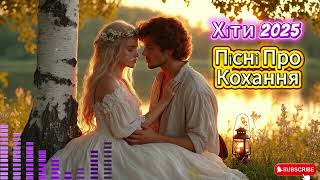 картинка: 💕 Нові Романтичні Пісні 2025 | Красиві Хіти Для Душі 🎶