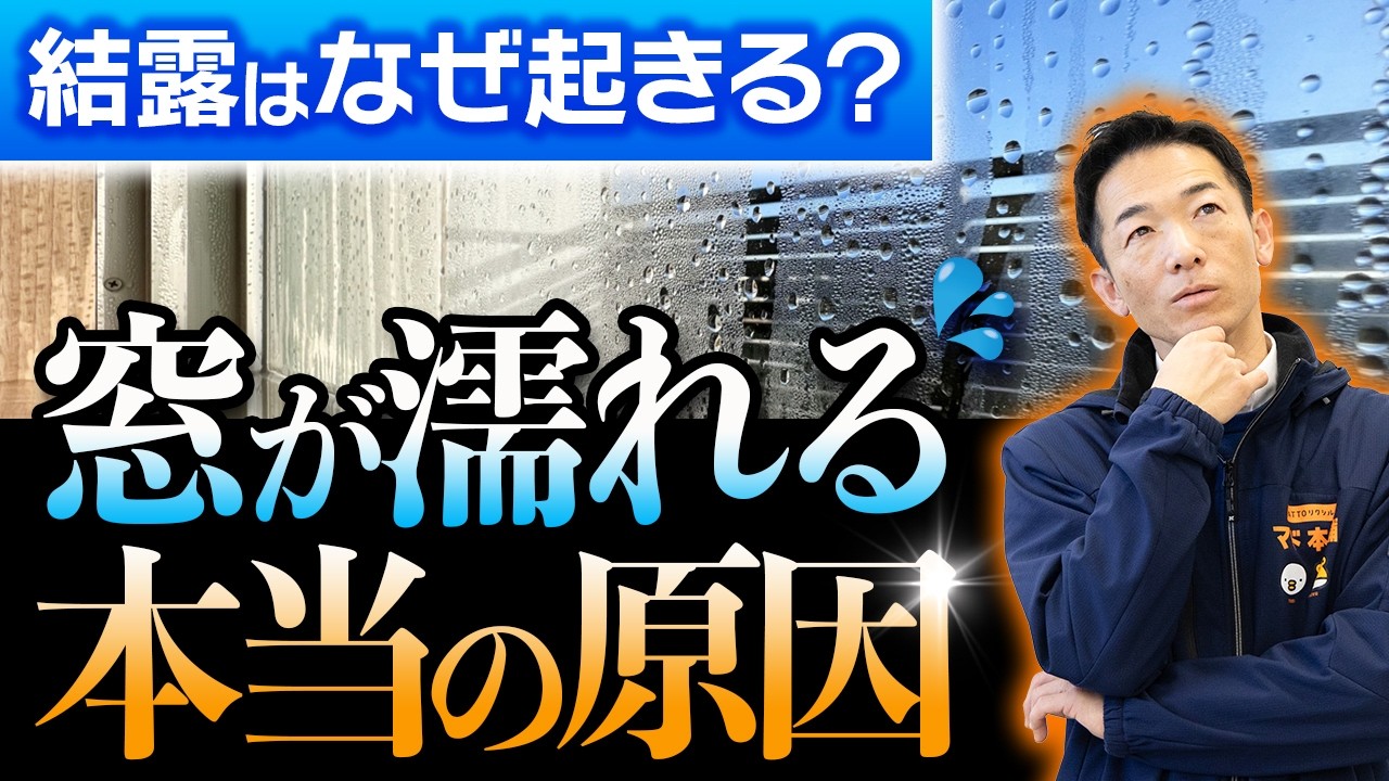 【保存版】結露の本当の原因、知っていますか？拭くだけでは解決しません