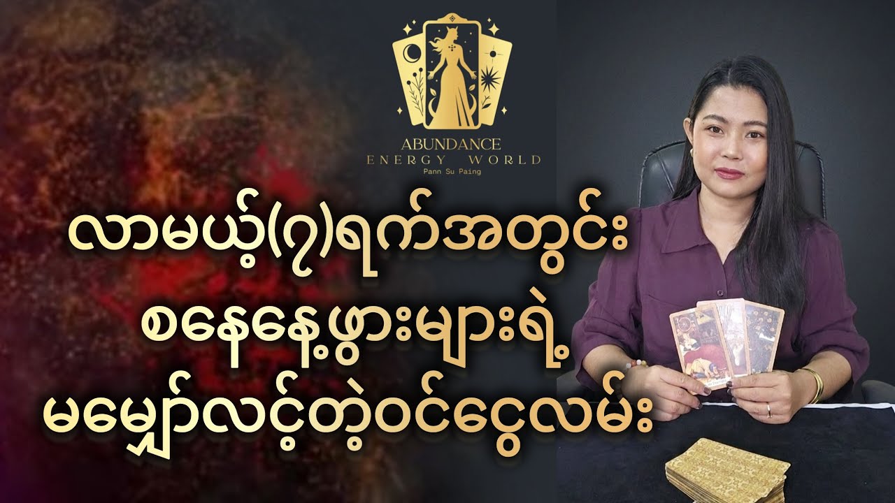 လာမယ့်(၇)ရက်အတွင်း စနေနေ့ဖွားများရဲ့မမျှော်လင့်တဲ့ဝင်ငွေလမ်း#tarotpannsu #cardoftheday 