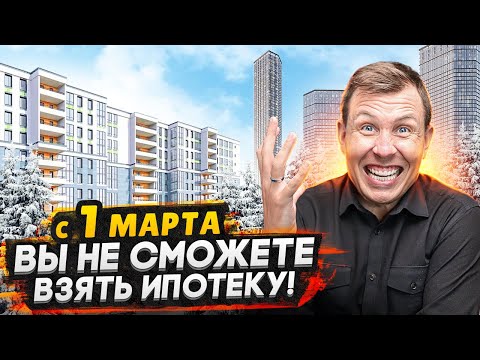 ИПОТЕКА больше недоступна / Новые правила с 1 марта 2024 - Серьезные перемены