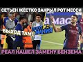 Сетьен жёстко закрыл рот Месси ● Реал нашел замену Бензема ● Алаба в шоке от Баварии