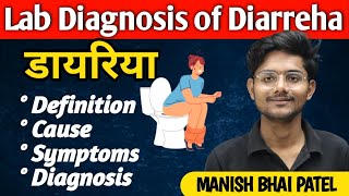 what is Diarrhea ? Lab Diagnosis of Diarrhea by Manish Bhai Patel #dmlt #bmlt