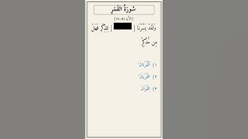 تحدّي أكمل الآية — سورة القمر [54:40]