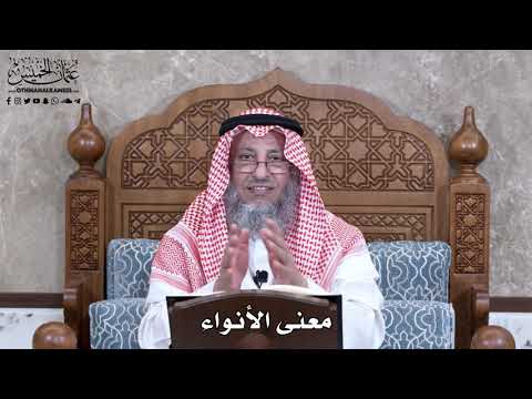 919 - معنى الأنواء - عثمان الخميس