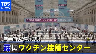 ロシア ヨーロッパ最大級のワクチン接種センターがオープン
