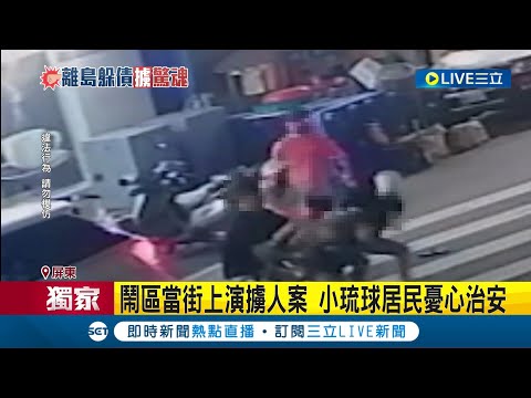 #三立獨家 討債集團追殺到天涯海角! 小琉球不安寧 遊客遭討債被擄暴打 追債追到度假勝地 小琉球居民憂敗壞純樸民風│記者 古芙仙 朱俊傑 朱韋達 │【LIVE大現場】20230512│三立新聞台