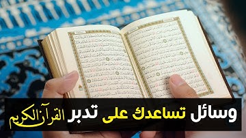 بعض الوسائل المعينة على تدبر القرآن الكريم