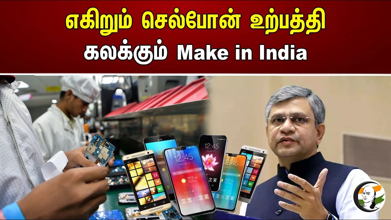 எகிறும் செல்போன் உற்பத்திகலக்கும் Make in India | Ashwini Vaishnaw | BJP | India