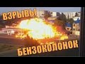 ВЗРЫВЫ БЕНЗОКОЛОНОК И ЗАПРАВОК