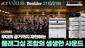 [시연회] 무대의 공기까지 재현하는 플래그십 조합의 생생한 사운드