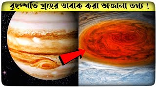 বৃহস্পতি গ্রহের অজানা অবাক করা তথ্য || amazing facts about jupiter planet in bangla ||মায়াবী পৃথিবী