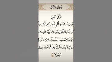 ما تيسر من سورة الاسراء #تلاوات #القرآن_الكريم #تلاوة_خاشعة #ترتيل #تلاوة_هادئة #تيك_توك