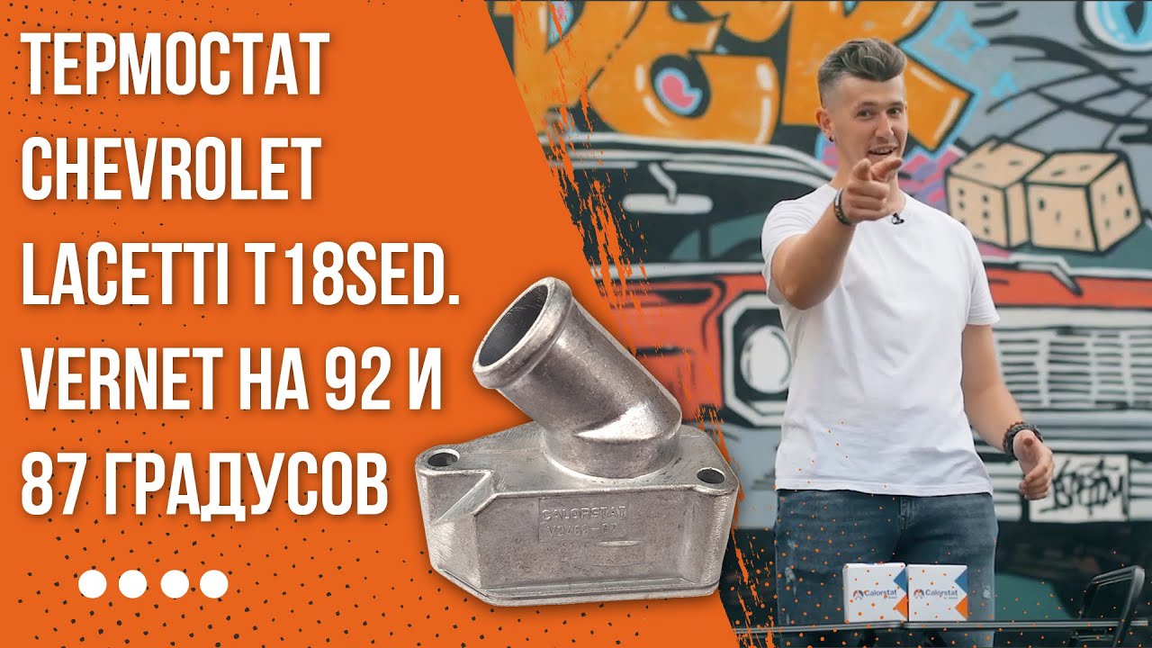 Лачетти сколько градусов