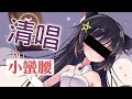 小蠻腰 8聲線版 | 恥，牙白 / Covered by 玥語ほしぞら