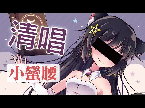 小蠻腰 8聲線版 | 恥，牙白 / Covered by 玥語ほしぞら