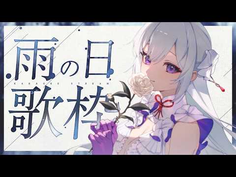 【#歌枠】雨の景色に歌を添えて🌧 ┆Singing Stream【#MUS1CA/#Vsinger】