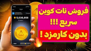 نات کوین لیست شد صفر تا صد فروش بدون کارمزد از داخل ایران NOTCOIN TELEGRAM