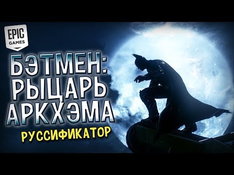 КАК СМЕНИТЬ ЯЗЫК В BATMAN ARKHAM KNIGHT (EPIC GAMES)