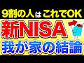 【最終決定】我が家の新NISA戦略、これでいきます【投資 新NISA】