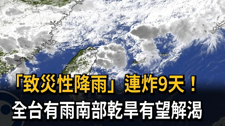 「致災性降雨」連炸9天　全台有雨！南部乾旱有望解渴－民視新聞 - 天天要聞