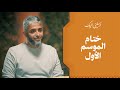 الحلقة ٣٠ برنامج أرسلني إليك ختام الموسم الأول فهد الكندري