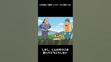磯釣りでみせるおしりの力って知ってる クレヨンしんちゃん 