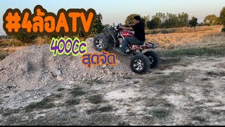 #atv 400cc ก็มา ทดลองกันมันส์ๆ