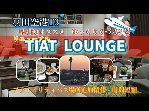 【羽田空港T3】TIAT LOUNGEリニューアルされ綺麗になった!プライオリティパス利用変更