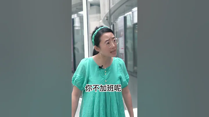 为什么不加班？因为我下班了啊！【文叨刘】 - 天天要闻