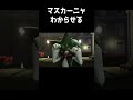 マスカーニャを わからせる