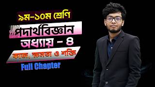SSC Physics Chapter 4 | কাজ,ক্ষমতা ও শক্তি | পদার্থ বিজ্ঞান অধ্যায় ৪ | Full Chapter |