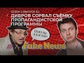 Fake News #32: бунт на телеканале минобороны, сериал “Чернобыль” — заказ Госдепа