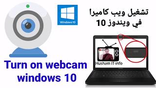 تشغيل ويب كام في ويندوز  10 Trun on webcam windows