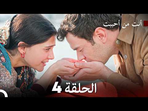 أنت من أحببت الحلقة 4 (Arabic Dubbed)