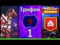 💥 Трифон: Ну и что я натворил? 💥 (Idle Heroes)