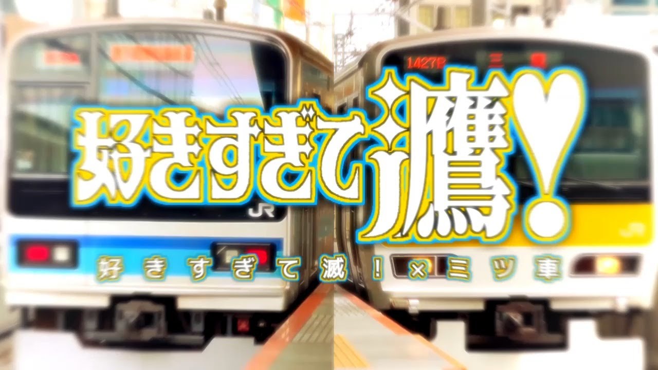 好きすぎてミツ！【好きすぎて滅！×中央・総武線ミツ車】