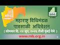 महाराष्ट्र विधानसभा पावसाळी अधिवेशन २०२६ थेट प्रक्षेपण