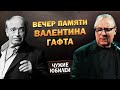 Выступление Геннадия Хазанова на вечере памяти Валентина Гафта (Москва, 2021)