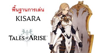 พื้นฐานการเล่นตัวละคร KISARA (คิซาระ) TALES of ARISE EP05