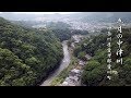 「五月の中津川」 神奈川県 愛甲郡 愛川町 4k ドローン 空撮