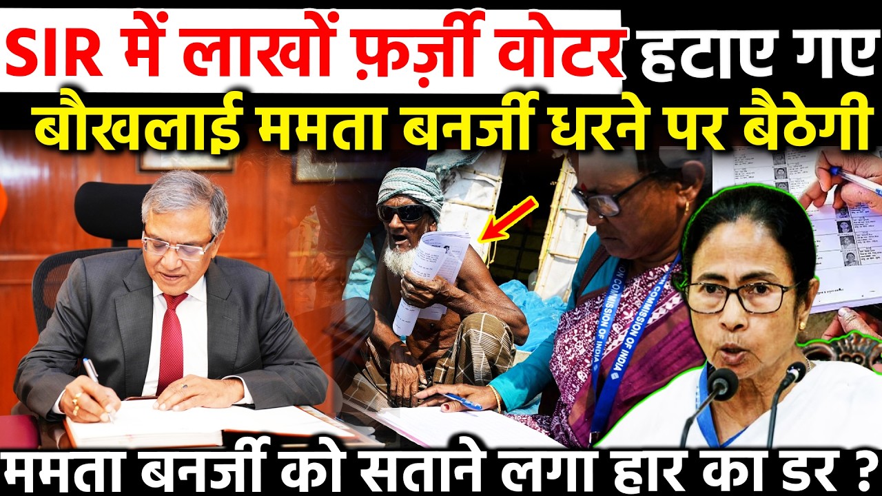 SIR में लाखों फर्जी वोटर हटाए गए बौखलाई Mamata Banerjee धरने पर बैठेगी ममता को सताने लगा हार का डर ?