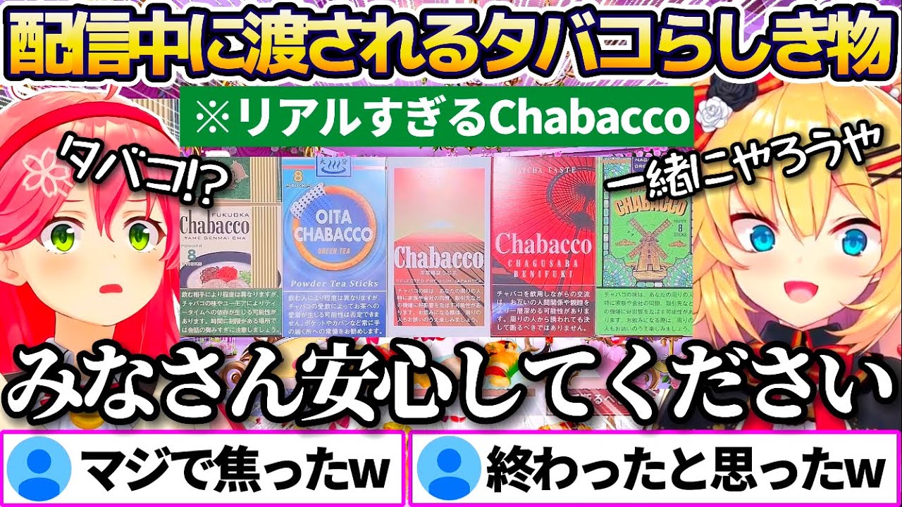 【※安心物です】オフコラボ配信中に突然"タバコらしき物"をみこちに渡し、リスナーを一瞬ドキっとさせてしまうはあちゃまw【ホロライブ切り抜き/さくらみこ/赤井はあと/はあみこ】