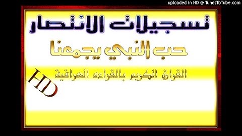سورة الانبياء بصوت الشيخ عبد الرزاق الدليمي ( من صلاة التراويح )