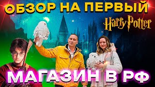 ПЕРВЫЙ ОФИЦИАЛЬНЫЙ МАГАЗИН ГАРРИ ПОТТЕРА ЦДМ НА ЛУБЯНКЕ ОБЗОР // HARRY POTTER SHOP IN RUSSIA