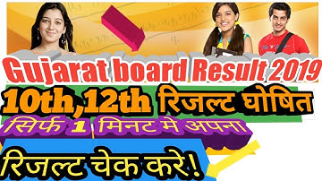 Gujarat Board Result 2019 खुशखबरी रिजल्ट तैयार अब घोषित ,Update-10th,12th,गुजरात बोर्ड रिजल्ट 2019
