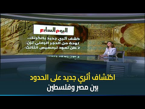 قلعة عمرها 3000 عام اكتشاف أثري جديد على الحدود بين مصر وفلسطين