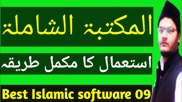How to use maktaba shamila | مکتبہ شاملہ استعمال کا طریقہ | best islamic app | 09