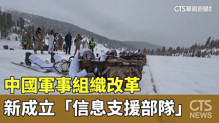 中国军事组织改革　新成立“信息支援部队”｜华视新闻 20240420 - 天天要闻