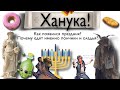 Ханука! Как появился праздник?